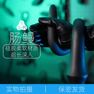肠鳗 小野哥长肛塞条柔软硅胶后庭男女同志用成人情趣另类有基物