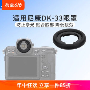 JJC适用Nikon尼康DK-33眼罩ZF Z8 Z9相机取景器 护目镜 保护配件