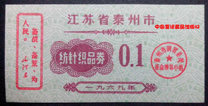 [限购2枚]江苏泰州69年纺织品券0.1券语录文革布票江苏粮票证