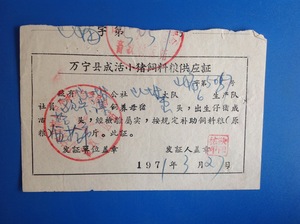 海南粮票收藏--1971年万宁县成活小猪饲料粮供应证1