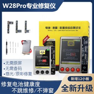 W28PRO测试仪器78xs11Promax12 13Pro电池数据修复仪感光电池改绿