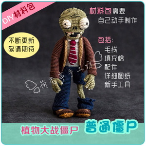 植物大战僵尸毛线材料包diy手工钩编织钩针玩偶中文图解视频包邮