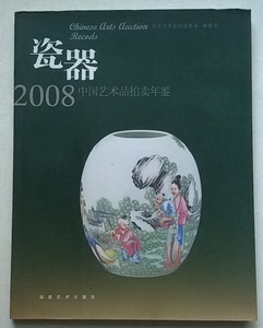 瓷器：2008中国艺术品拍卖年鉴,福建美术出版社,正版