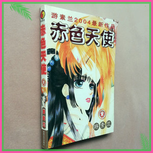 四拼一漫画 游素兰 赤色天使 全套一册 老版 4拼1漫画书