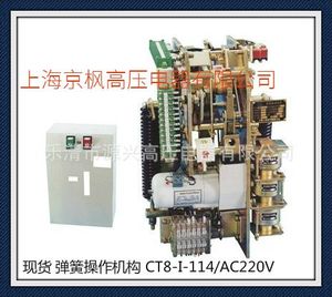 京枫正品包邮 CT8-I-114/AC220V弹簧操作机构 少油断路器操动机构