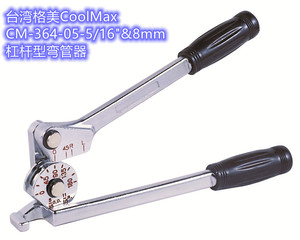 台湾格美CM-364-05-5/16&8MM空调铜管手动弯管器杠杆式折弯工具
