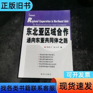 东北亚区域合作能向东亚共同体之路 何志工、安小平 著   时