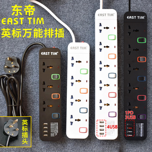 东帝英标拖板插座带USB插排家用万能通用插线板3米5米7米香港英规