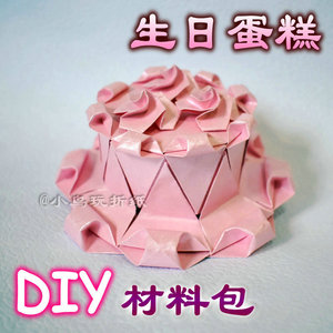 心意满满的生日礼物 唯美折纸立体生日蛋糕diy材料包 送视频教程