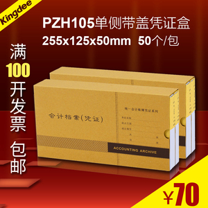 金蝶凭证盒PZH105会计记账档案255*125*50包装订400g牛皮纸50P1包