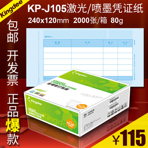金蝶凭证纸KP-J105激光额记账240x120财会软件套打印2000张1箱80g