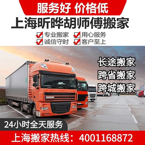 上海胡师傅杭州苏州长途搬家及公司搬场搬场拆装家具物流搬运服务