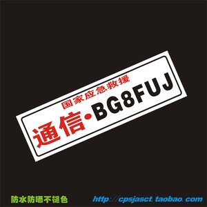 国家应急 通信 火腿 ham 呼号 无线电 爱好者汽车反光车贴