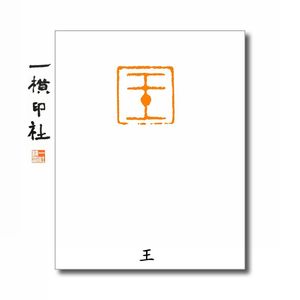 【王】姓氏章成品闲章可手工定制篆刻硬笔书法印章落款章名章