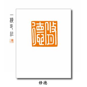 5厘米 细白文印章 书画压角章成品闲章 一横印社