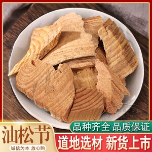 油松节500克包邮松节野生黄松木节 正品老松枝油性足无杂质中药材