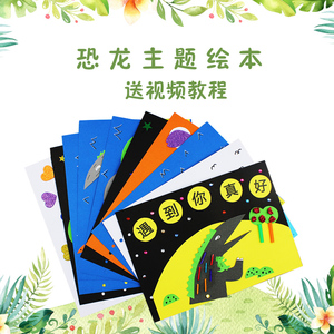 儿童手工制作材料包恐龙王国故事绘本幼儿园亲子自制diy图书0人付款