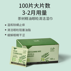四4松油醇茶树精油除螨虫湿巾清洁眼部眼睑棉片眼干眼症红掉睫毛