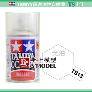 上上 田宫自喷漆 TS-13 透明光泽保护漆 光油  TS13 塑料模型用漆