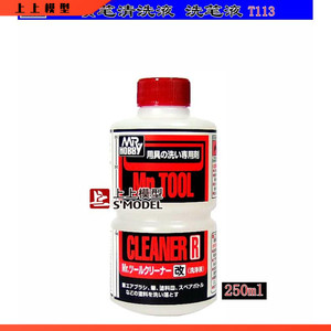 上上模型 郡士t-113 喷笔用洗笔液 喷笔清洗液 硝基田水可用 t113