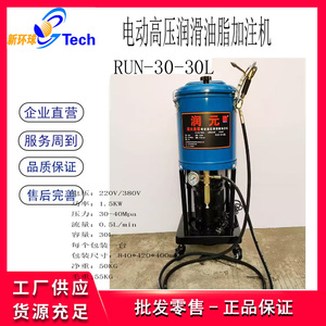 润元RUN-30-30L电动高压黄油加注机电动润滑油脂加注器RUN-50-50L
