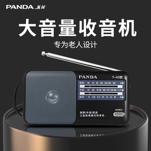 熊猫T-03收音机广播老年人T03电台全波段便携式半导体调频高灵敏