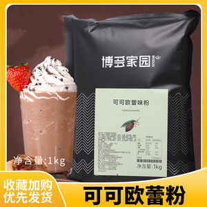 博多可可欧蕾粉1kg 博多家园可可欧蕾 奶茶原料巧克力粉拿铁奶茶