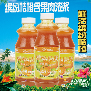 鲜活缤纷桔橙果汁 含果肉饮料浓浆高倍数 浓缩桔橙汁840ml