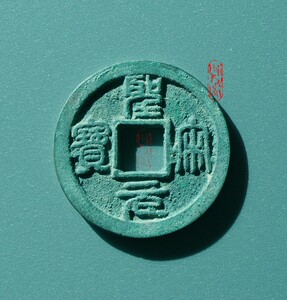 北宋小平真品圣宋元宝连轮篆书