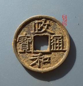 北宋铁钱政和通宝折二隶书