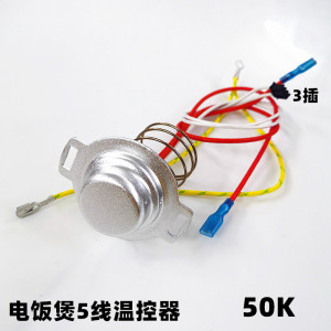 适用电饭煲配件温度传感器50K温控器5线磁钢40FD11 50FC118限温器