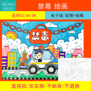 禁毒手抄报绘画电子版模板法治安全小学生黑白线稿a3a48k2