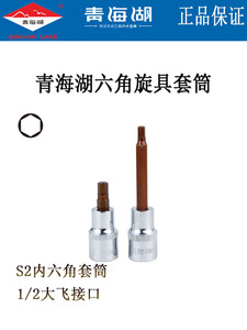 青海湖工具1/2大飞12.5mm六角旋具套筒螺丝批扳手批头标准型公制