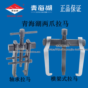 青海湖工具两爪拉马多功能专用轴承拆卸小型拨轮器拉拔器二爪两脚