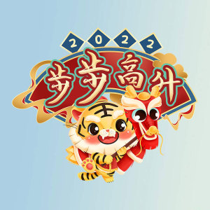 卡通动漫虎年祝福步步高升彩图烫画热转印可水洗衣服装饰服装贴图
