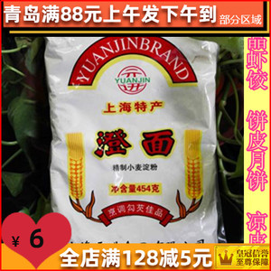 上海元进澄粉/澄面/小麦淀粉/水晶虾饺/凉皮/冰皮月饼粉 454克
