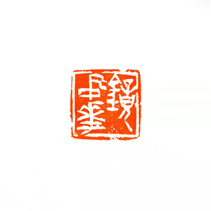 镜中花 三字闲章 篆刻成品 名家印章 昌化石料 包邮