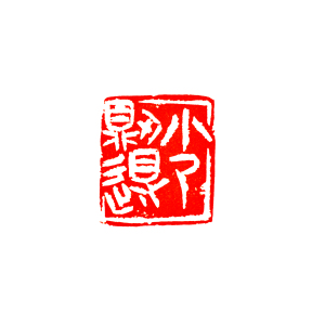 少则得   三字闲章 篆刻成品 名家印章 老挝石料 包邮