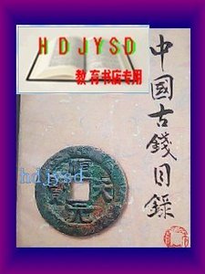 正版-中国古钱目录（1996评级标价）/华光普 编著