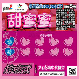 收藏品 顶呱刮 刮刮乐彩票 甜蜜蜜 5元一张 收藏佳品
