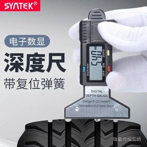 syntek数显胎纹尺0-25mm电子深度尺轮胎花纹测量尺简易百分表