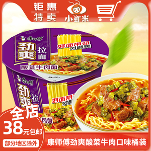 康师傅劲爽拉面桶装酸菜牛肉口味宿舍速食夜宵