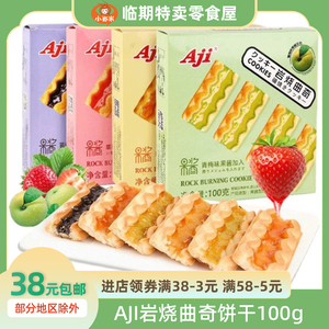 Aji岩烧果酱曲奇白桃草莓味水果夹心饼干100g浓浓果香盒装零食