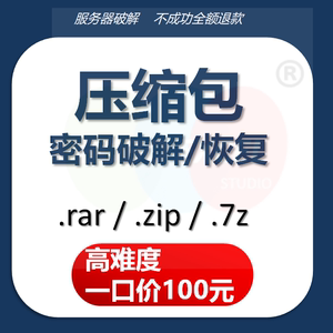 zip.rar.7z压缩包格式文档文件工作表保护解除高难度破解恢复密码