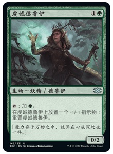 【桌游之家】万智牌MTG 虔诚德鲁伊 双星大师2 英文 闪 美印