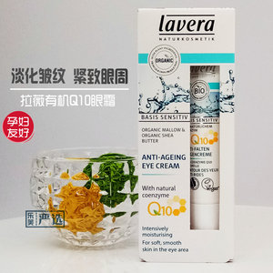 德国lavera拉薇孕妇有机护理Q10眼霜减少细纹补水提拉紧致男女