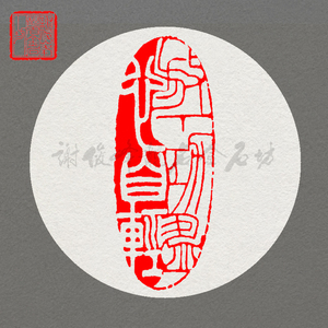 已刻闲章 放下功盈心自轻 谢俊峰手工篆刻印章书画印成品闲章禅印