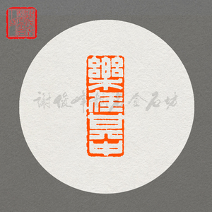 闲章成品篆刻印章 乐在其中 谢俊峰手工篆刻印章书画印中国古风