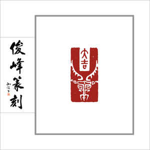 已刻闲章  大吉祥书法书画引首章成品闲章手工篆刻印章深圳定制