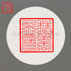 已刻闲章 积书盈房 九叠篆手工专业书画篆刻引首章书法印闲章成品